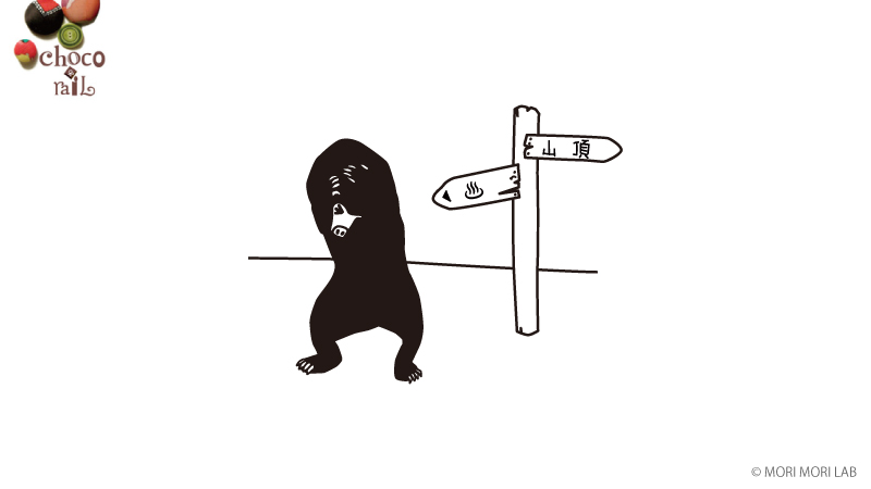 choco-rail（ショコレイル）のイラスト。山マレーグマシリーズの後ろに描かれる、峠で温泉か山頂かの分かれ道に、どっちにしようか悩むマレーグマの様子。