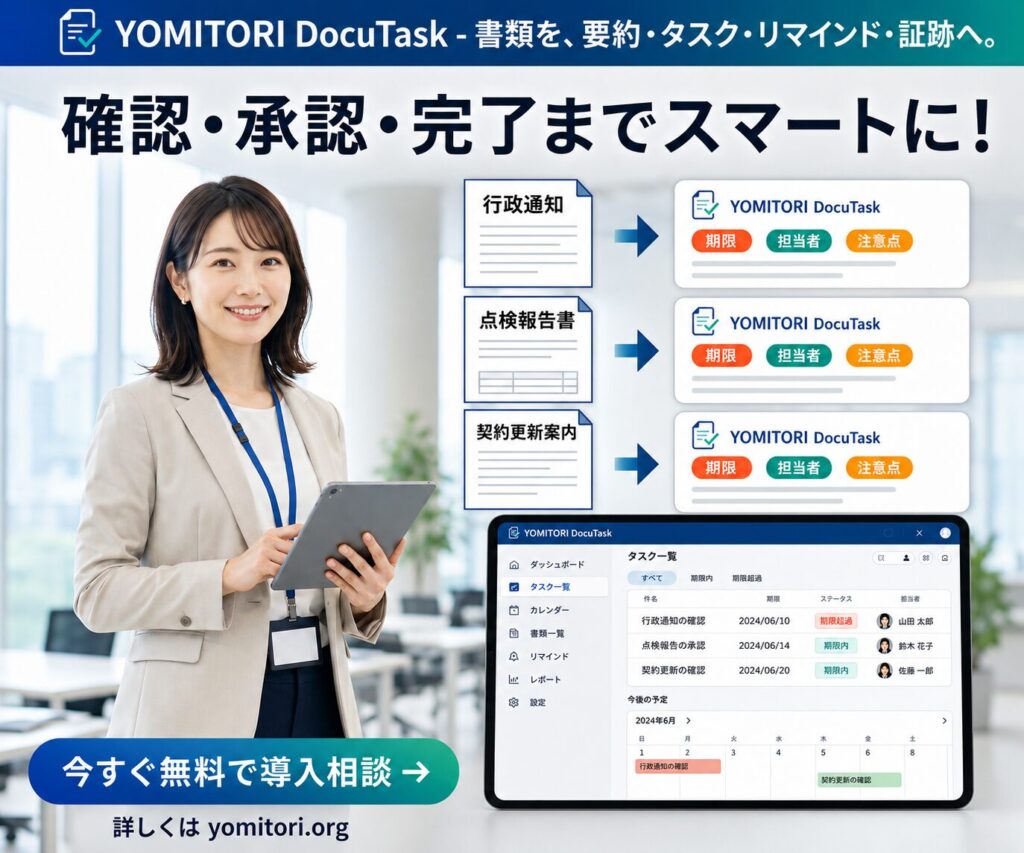 YOMITORI DocuTask『書類やメールを要約・タスク・リマインド・証跡へ』バナー画像