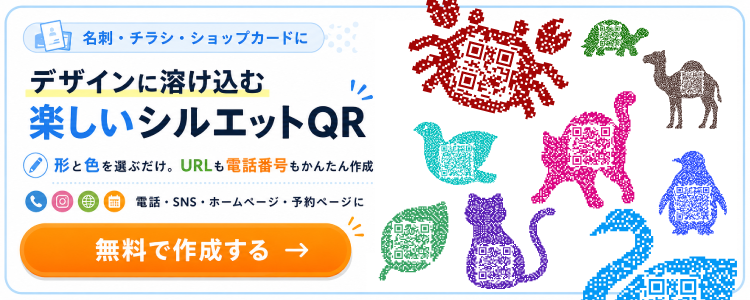 デザインに溶け込む楽しいシルエット│Silhouette QRのバナー画像