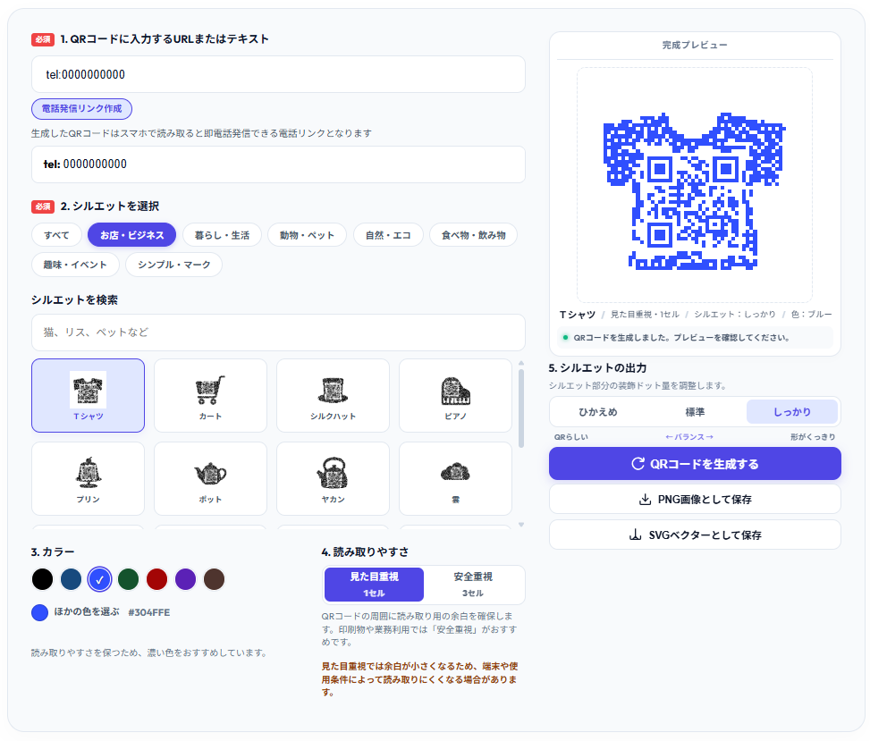 かわいいシルエットのQRコードが作れるサイト使い方スクリーンショット画像