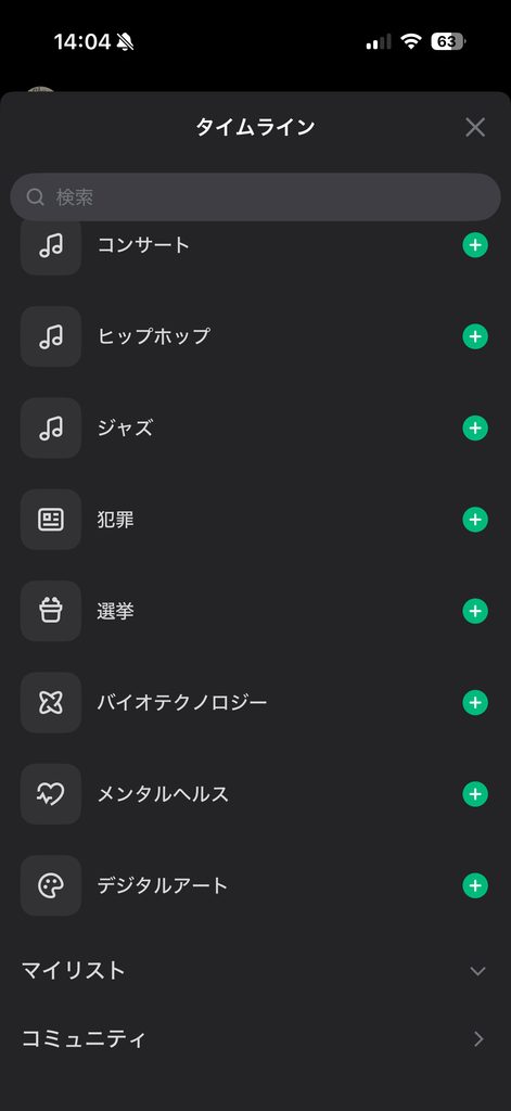 自分専用のタイムラインを追加する方法