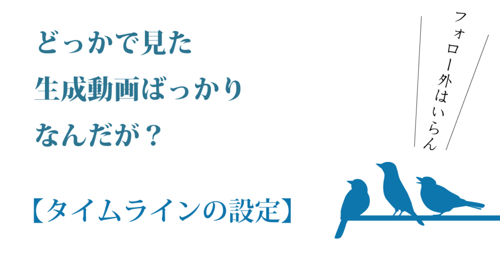 Xでフォローした人だけのタイムラインにする方法