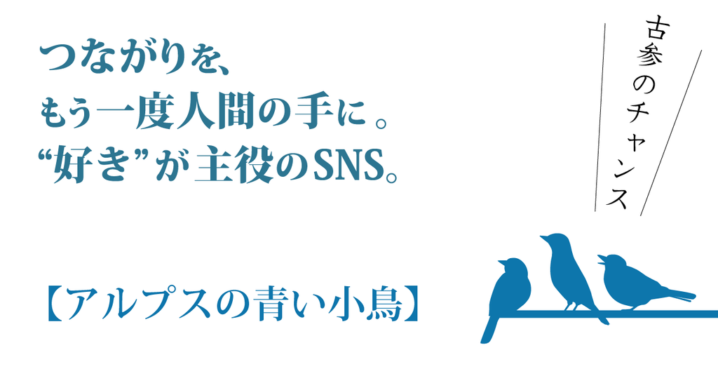 SNS『アルプスの青い小鳥』バナー