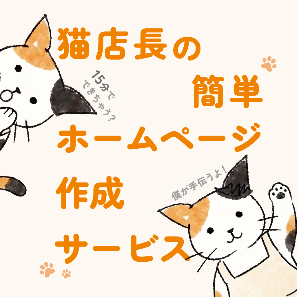 猫店長の簡単ホームページ作成のアイコン画像